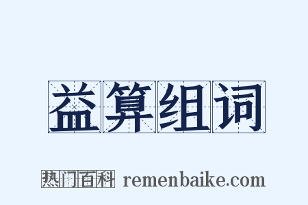 益算组词是什么意思的图片
